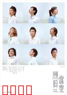 烈日当空（粤语版）