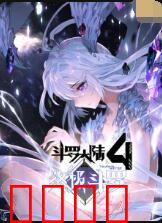 斗罗大陆4终极斗罗