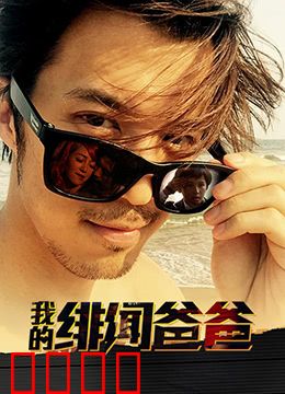 我的绯闻爸爸