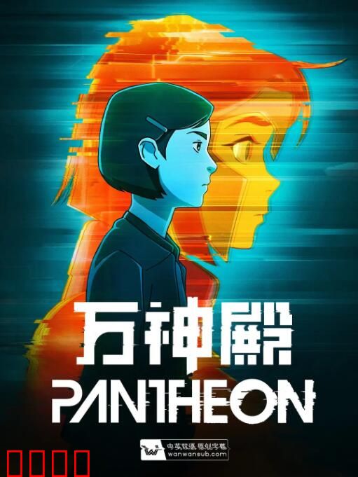 万神殿 第一季