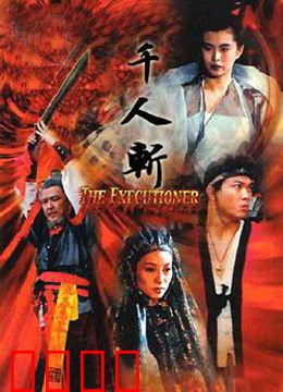 千人斩