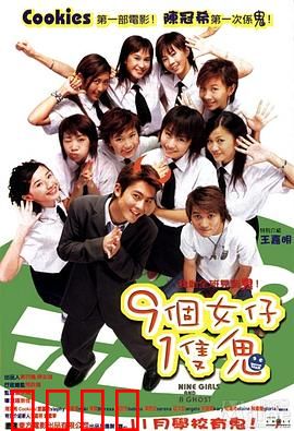 九个女仔一只鬼