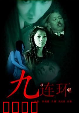 九连环
