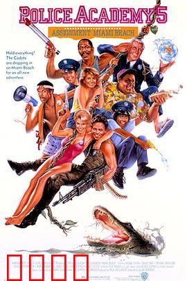 警察学校5：迈阿密之旅