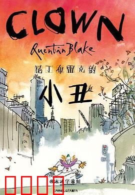 昆丁布雷克的小丑