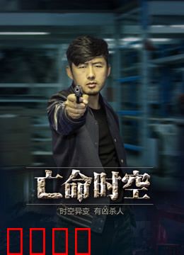 亡命时空