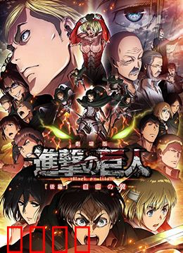 进击的巨人剧场版：后篇·自由之翼