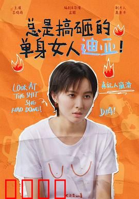 总是搞砸的单身女人迪亚！
