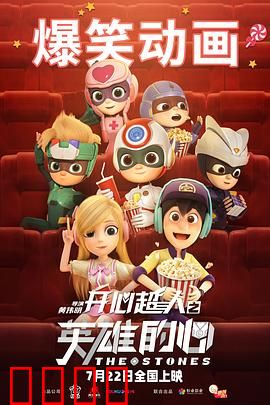 开心超人之英雄的心