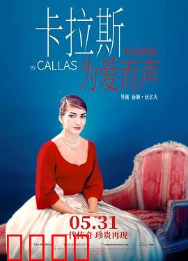卡拉斯：为爱而声