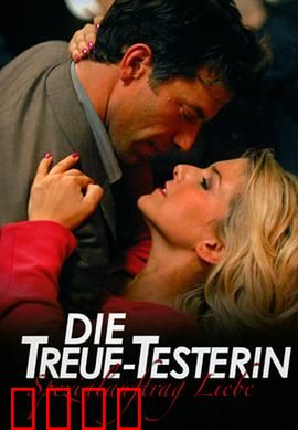 忠贞测试者（国语版）