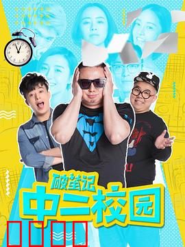 破茧记之中二校园