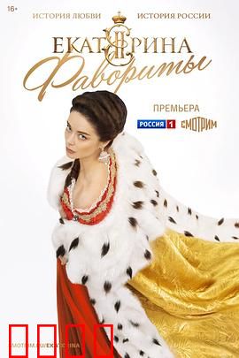 叶卡捷琳娜大帝 第四季