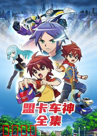盟卡车神全集