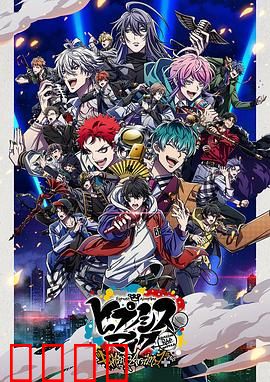 催眠麦克风 第二季