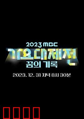 2023 MBC 歌谣大祭典
