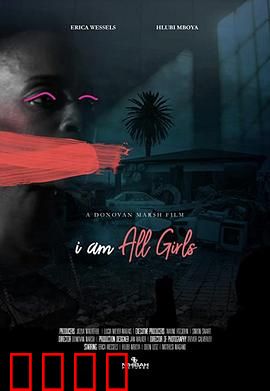 为了所有的女孩