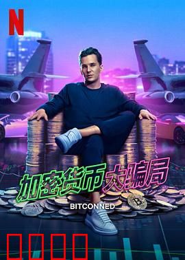 加密货币大骗局