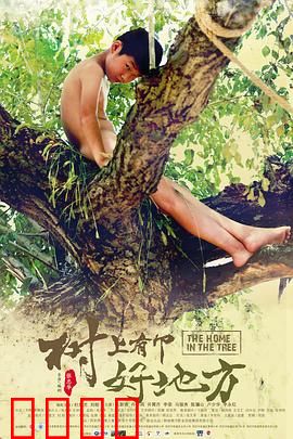 树上有个好地方