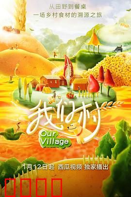 我们村 第一季