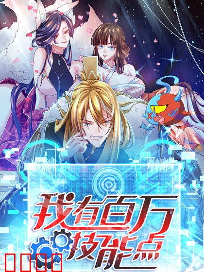 我有百万技能点