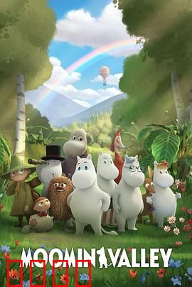 姆明山谷 第三季