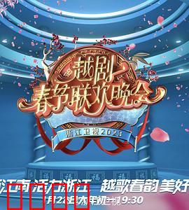 2023春节越剧联欢晚会