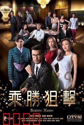 乘胜狙击 普通话版