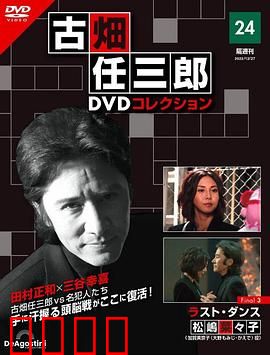 古畑任三郎 最后之舞