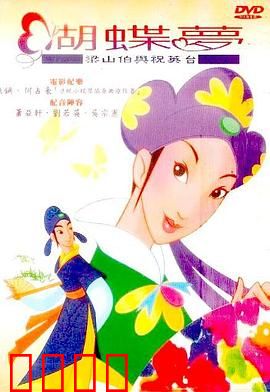 蝴蝶梦：梁山伯与祝英台