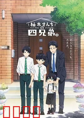 柚木家的四兄弟