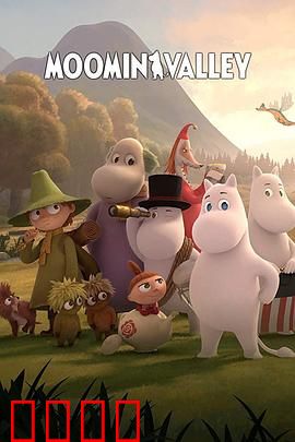 姆明山谷 第一季