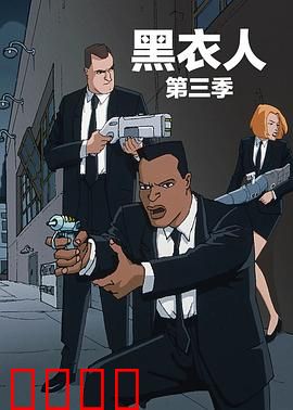 黑衣警探 第三季
