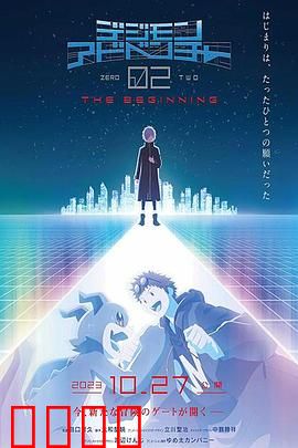 数码宝贝大冒险02 新剧场版