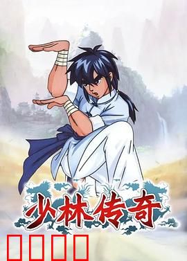 少林传奇