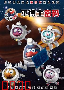 平博士密码 第一季