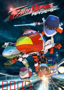 高铁英雄 普通话版