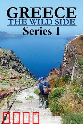 希腊的野性之美