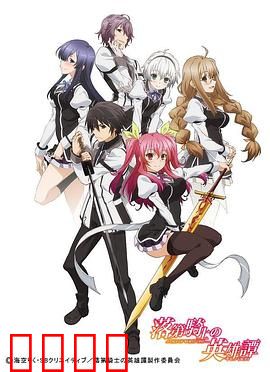 落第骑士英雄谭