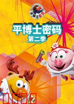平博士密码 第二季