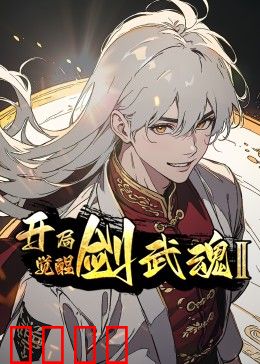 开局觉醒剑武魂 第二季