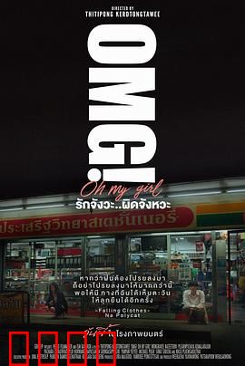 OMG! 我爱你 但不合时宜