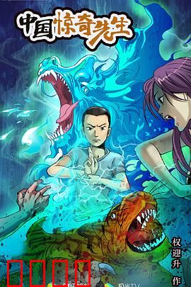 中国惊奇先生 2023