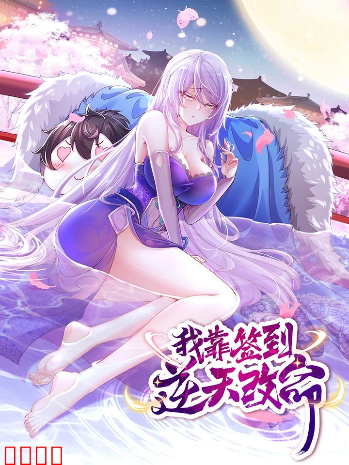 我靠签到逆天改命