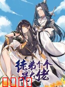 徒弟个个是大佬 第三季