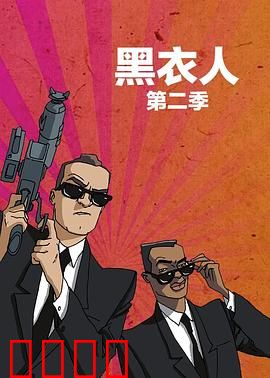 黑衣警探 第二季