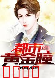 都市黄金瞳