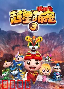 猪猪侠之超星萌宠3