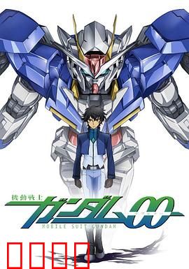 机动战士高达00 第二季
