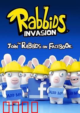 疯狂的兔子：入侵 第四季